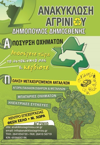 Ανακύκλωση Αγρινίου
